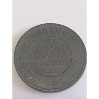 5 копеек 1880 год