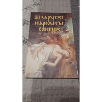 У.Васілевіч Беларускі народны соннік, Мінск 1995г.