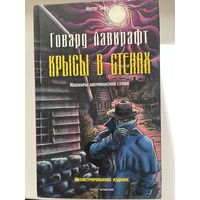Г. Лавкрафт. Крысы в стенах