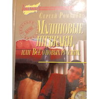 Сергей Романов. Малиновые пиджаки