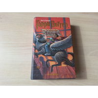 Гарри Поттер и Узник Азкабана  - Росмэн ОРИГИНАЛ 2002 Дж. Ролинг