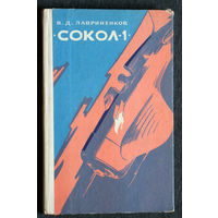 В.Д.Лавриненков Сокол - 1