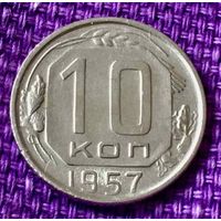 10 копеек 1957 года.