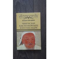 Чингисхан как полководец и его наследие