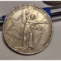 1 рубль 1975 Победа