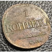 Монета. 1 Копейка 1836г КОПИЯ