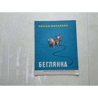 С.Михалков Беглянка.