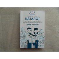 Каталог лучших практик родительского просвещения и взаимодействия семьи и школы. Методическое пособие для учителей. Москва. Просвещение. 2017 г.