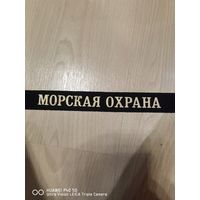 Лента на бескозырку Морская Охрана состояние новой самая привлекательная цена трёхдневный аукцион