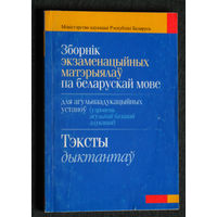 Зборнiк экзаменацыйных матэрыялау па беларускай мове.Тэксты дыктантау.