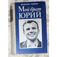 Валентин Гагарин Мой брат Юрий