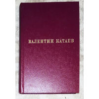 Валентин Катаев Избранные произведения в 3 томах - том первый.Новая проза 1960-1973. Маленькая железная дверь в стене. Святой колодец. Трава забвенья. Кубик. Демьян рассказывает. Фиалка.
