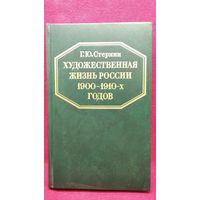 Г.Ю. Стернин. Художественная жизнь России 1900-1910-х годов