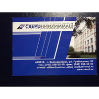 Календарик 2008 г.  Свердниихиммаш.