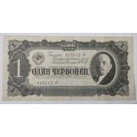 1 червонец 1937 СССР