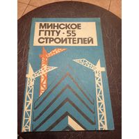 Минское ГПТУ-55 Строителей\2