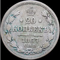 20 копеек 1867 СПБ НI, Рельеф! С 1 Рубля! Смотрите другие лоты!