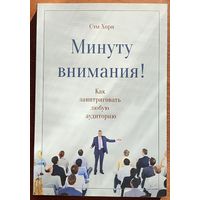 Сэм Хорн - Минуту внимания!