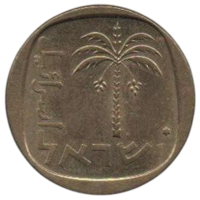 ГОСУДАРСТВО ИЗРАИЛЬ 10 АГОРОТ 1972. РЕДКАЯ (68513 экз.). ЗВЕЗДА ДАВИДА. ПАЛЬМА