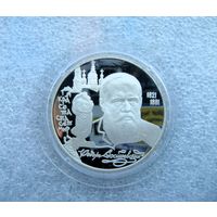 2 рубля 1996г. РФ. Достоевский Ф.М. 175 лет со дня рождения. Серебро 500