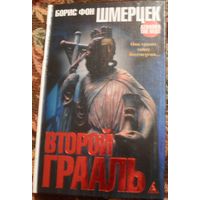 Второй Грааль,  Борис фон Шмерцек, триллер.