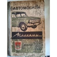 Москвич моделей 406   426   433  инструкция по эксплуатации