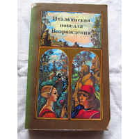25-32 Итальянская новелла Возрождения Сборник Джованни Боккаччо Франко Саккетти и другие Минск 1985