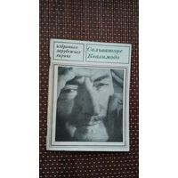 Сальваторе Квазимодо. Лирика (Избранная зарубежная лирика)