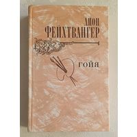 Фейхтвангер Лион. Гойя, или тяжкий путь познания. Роман. 1982