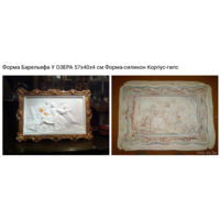 - ФОРМА Барельефа У ОЗЕРА 57х40х4 см.