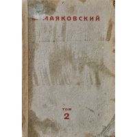 Сочинения Владимира Маяковского. Том 2 1928 года
