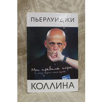 Книга "Мои правила игры" Пьерлуиджи Коллина