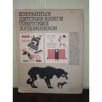 Художник Ефимов И. делает книгу 1982г