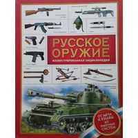 Русское оружие