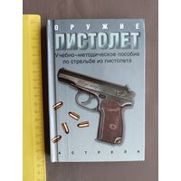 Пособие по стрельбе из пистолета, последний экземпляр (3466)