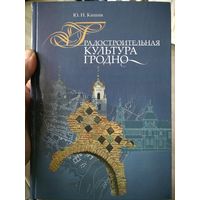 Книга "Градостроительная культура Гродно" 2007