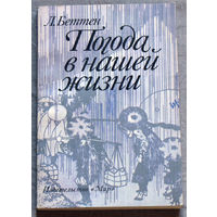 Погода в нашей жизни.