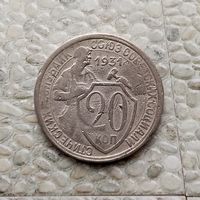 20 копеек 1931 года СССР.