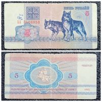 5 рублей Беларусь 1992 г. (АА 3406853)
