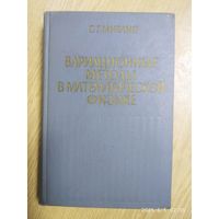 Вариационные методы в математической физике / Михлин С. Г.