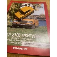Автолегенды СССР Номер 58 ВАЗ-2106 Жигули
