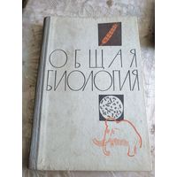 Общая биология 1969 г.