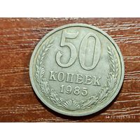 50 копеек 1985