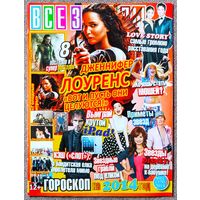 Журнал ВСЕ ЗВЁЗДЫ #1,2014. Дженнифер Лоуренс, Росс Линч, Лора Марано, Дебби Райан, М. Сайрус, Нюша, Слот, Тор, Голодные игры, Пинк, Зачарованные, Хор, Герои, One Direction, Добрев, Уэсли, Соммерхолдер
