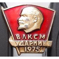 ВЛКСМ Ударник 1975. Аф-72