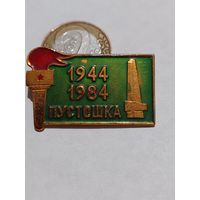 Значок " Пустошка "