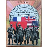 А. П. Орлов "Вторая мировая война. Монеты". Люди. События. Фотохроника