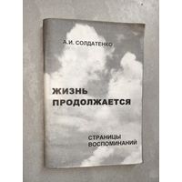 Александр Солдатенко "Жизнь продолжается" Тираж 30!! экземпляров. С Автографом автора генерал-майора Солдатенко А.И.