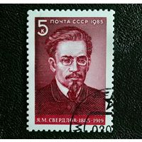 Марка СССР 1985 год Я.М.Свердлов
