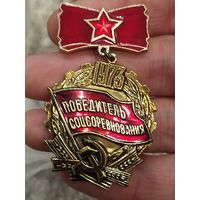 Победитель соцсоревнования 1973